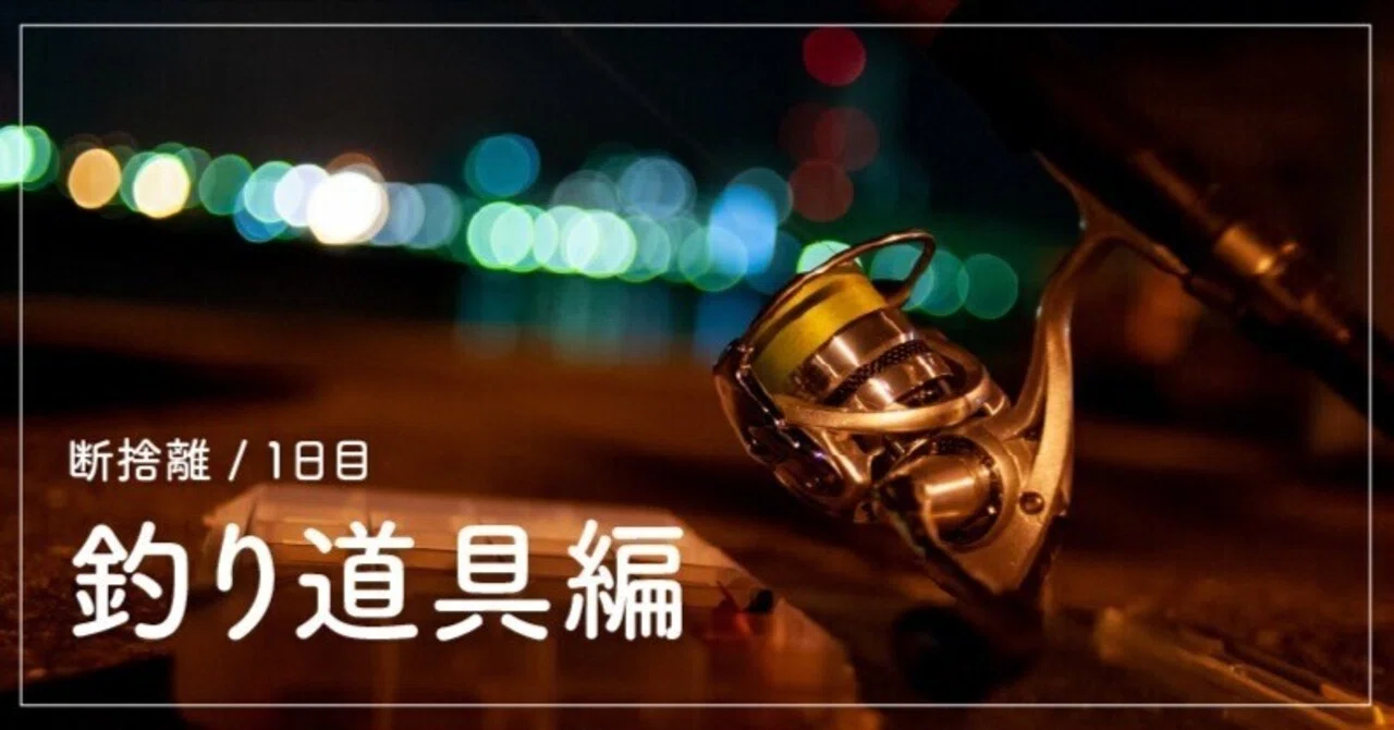 断捨離1日目／釣り道具編｜monk