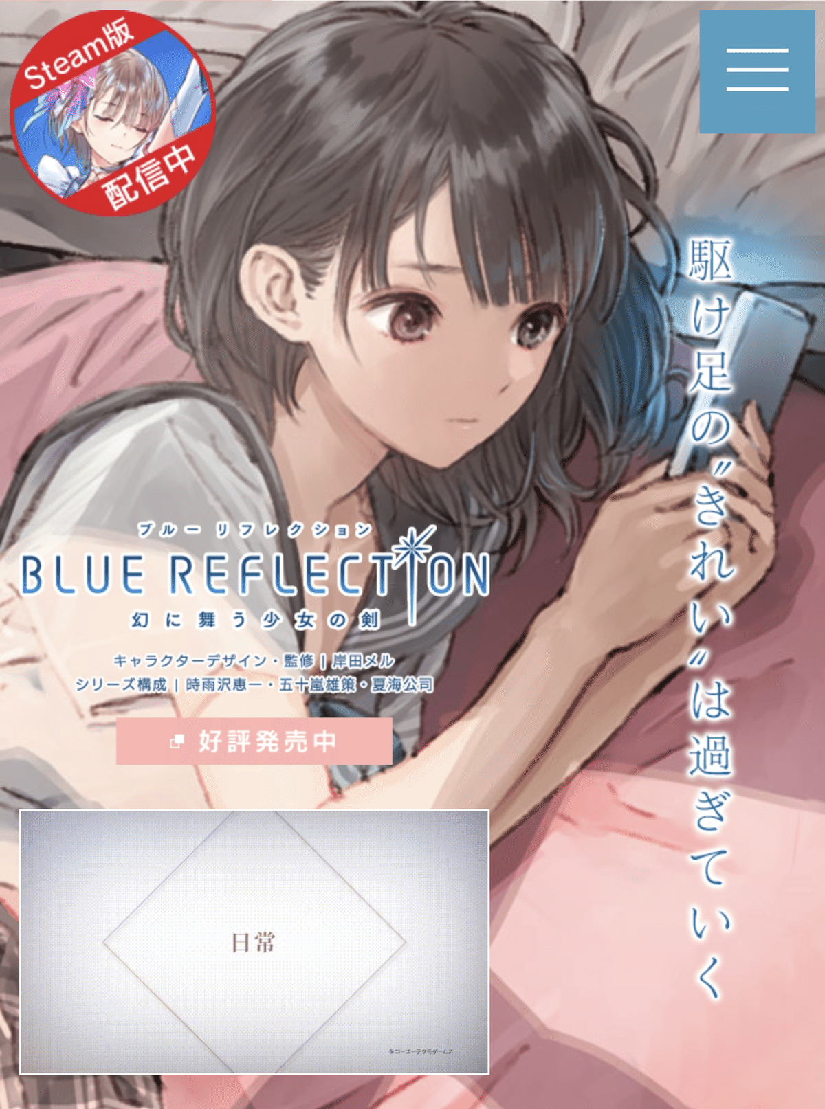 女を口説いてレベルを上げろ！『ブルー リフレクション 幻に舞う少女の