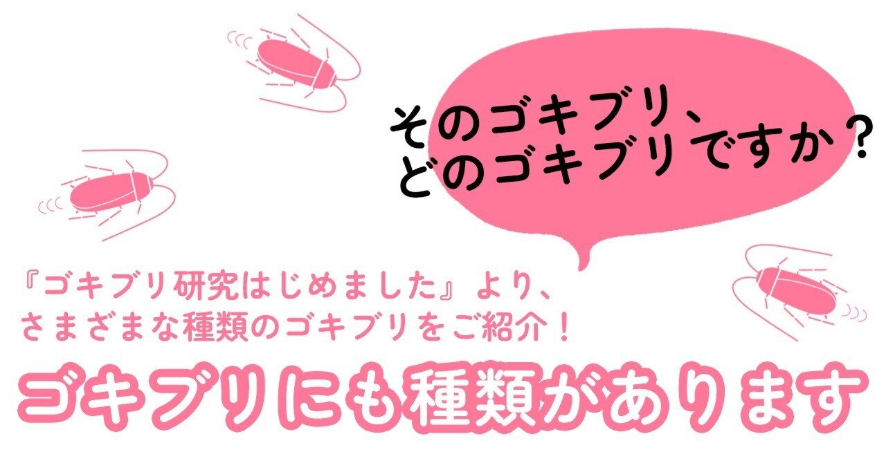 ゴキブリにも種類があります イースト プレス公式note Note