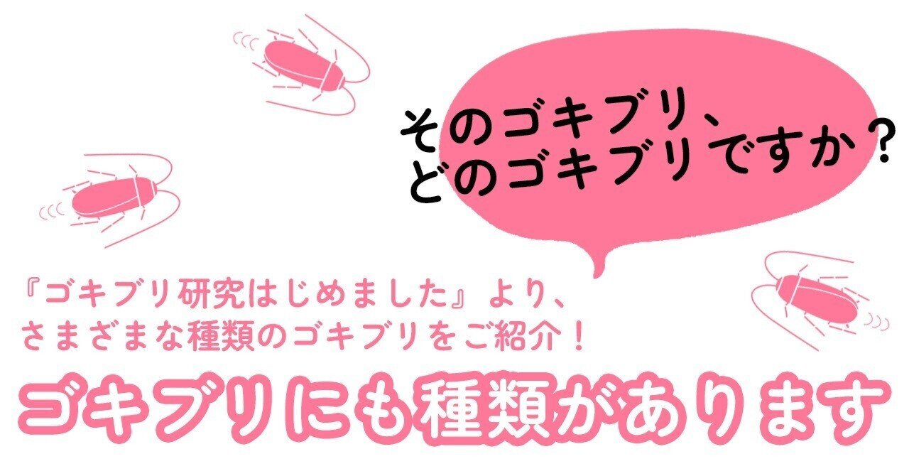 ゴキブリにも種類があります イースト プレス公式note Note