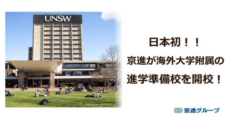 日本初！！京進が、オーストラリアの名門大学附属の進学準備校を開校します！
