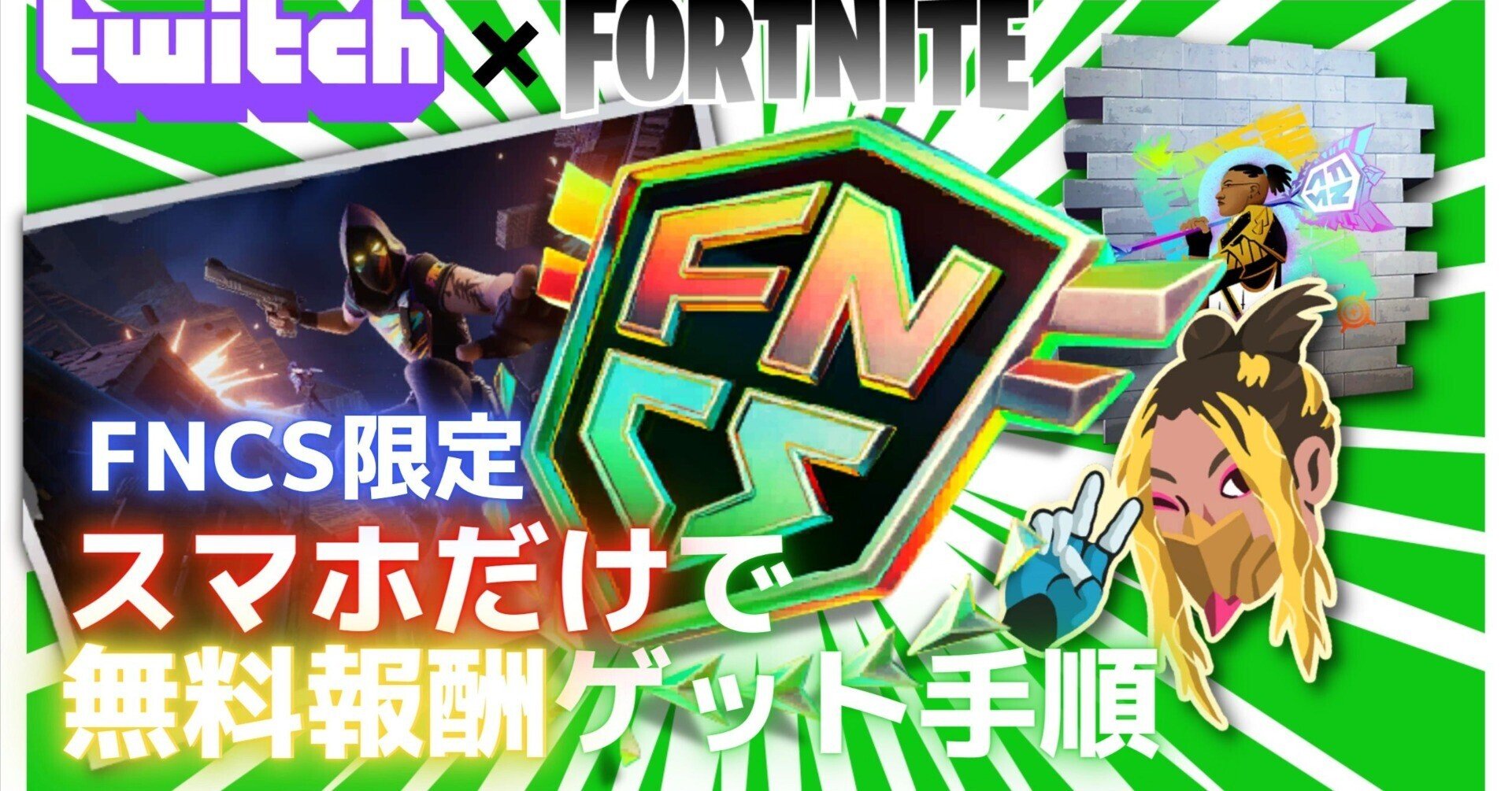 スマホだけでツイッチドロップスを無料でゲットする方法 期間限定 無料 Twitch Frotnite Fncs Twitch Drops 無料ゲット全手順 Fncs C3 S3 よもぎtv 楽しそうにゲームするさっちゃん Note スマホだけでツイッチドロップスを無料でゲットする方法 期間限定 無料 Twitch Frotnite Fncs Twitch Drops 無料ゲット全手順 Fncs C3 S3 よもぎtv 楽しそうにゲームするさっちゃん Note