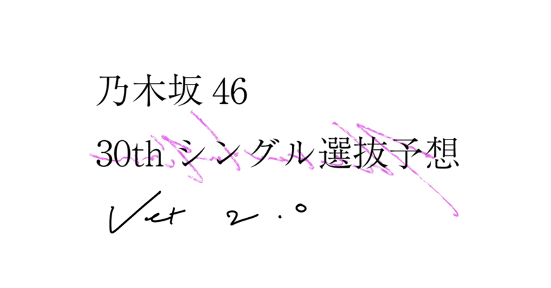 【乃木坂46】30thシングル選抜予想 Ver2.0