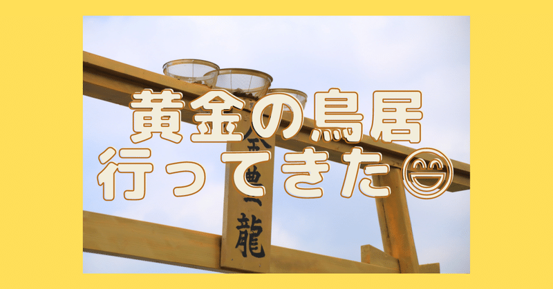 鹿児島県指宿市にある黄金の鳥居に行ってきた😄