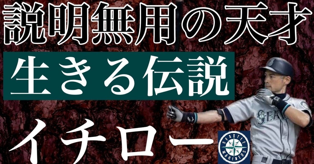イチロー】日本人はもちろん世界中の野球ファンでその名を知ら