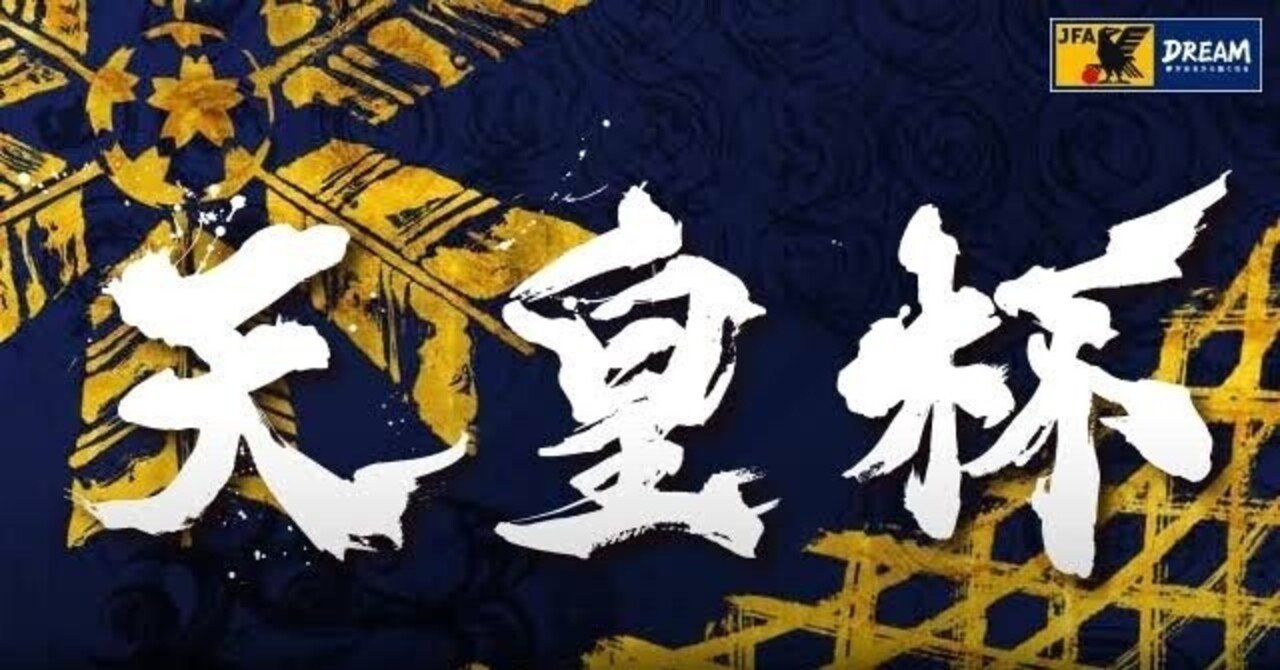 7 13 天皇杯 6試合予想 たれ蔵 スポーツベット 競馬予想家 Note