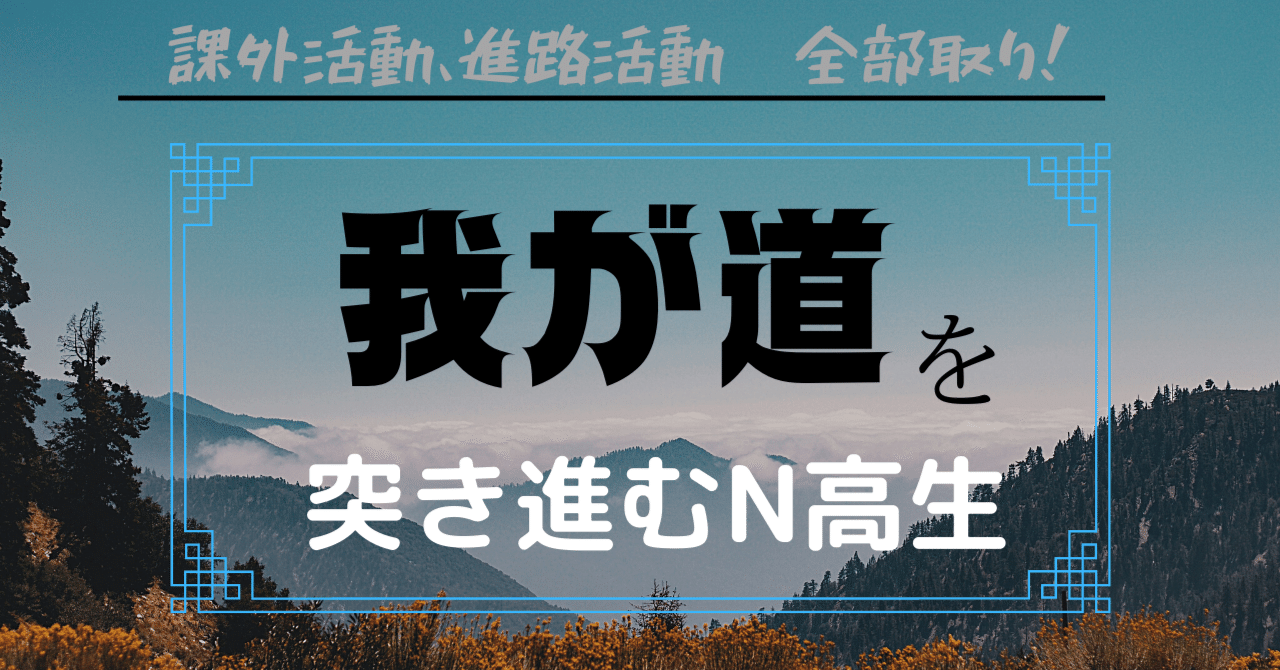 我が道を突き進むn高生 ー自主性の神ー N S高新聞 N高 S高新聞 Note 我が道を突き進むn高生 ー自主性の神ー N S高新聞 N高 S高新聞 Note