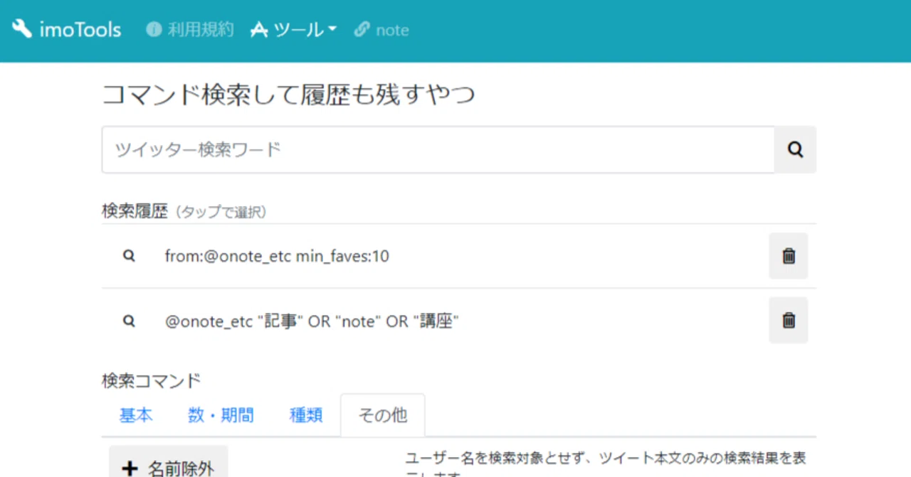 ツール】Twitterでコマンド検索して履歴も残すやつ作った｜創作おTips