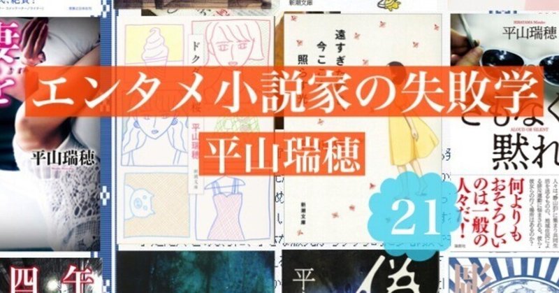 「縛りはいっさいない」はずが……――エンタメ小説家の失敗学21　by平山瑞穂