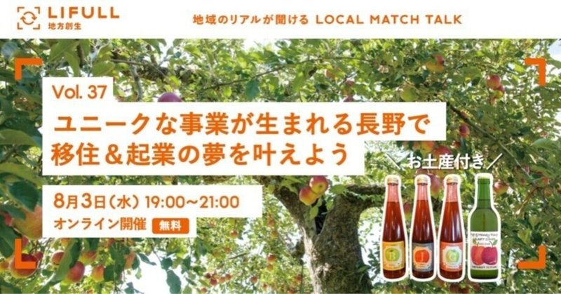 LOCAL MATCH TALK Vol.37　【お土産付トークイベント】ユニークな事業が生まれる長野で移住＆起業の夢を叶えよう