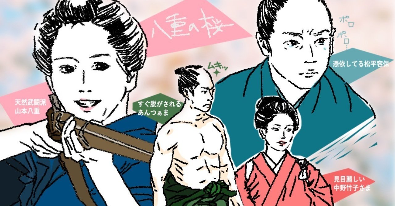 祝 再放送 幕末大河ドラマで一番推したい 八重の桜 Pic Mag Note