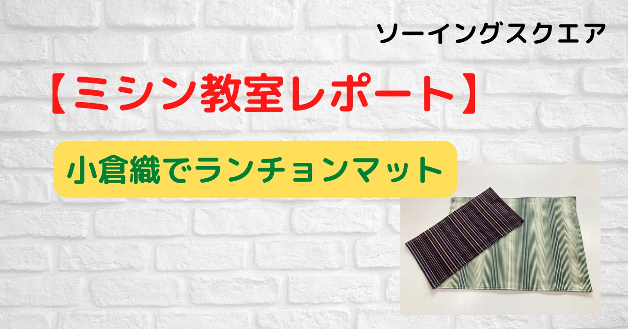 [Sewing Class Report] Placemats with Kokura-ori｜ソーイングスクエア