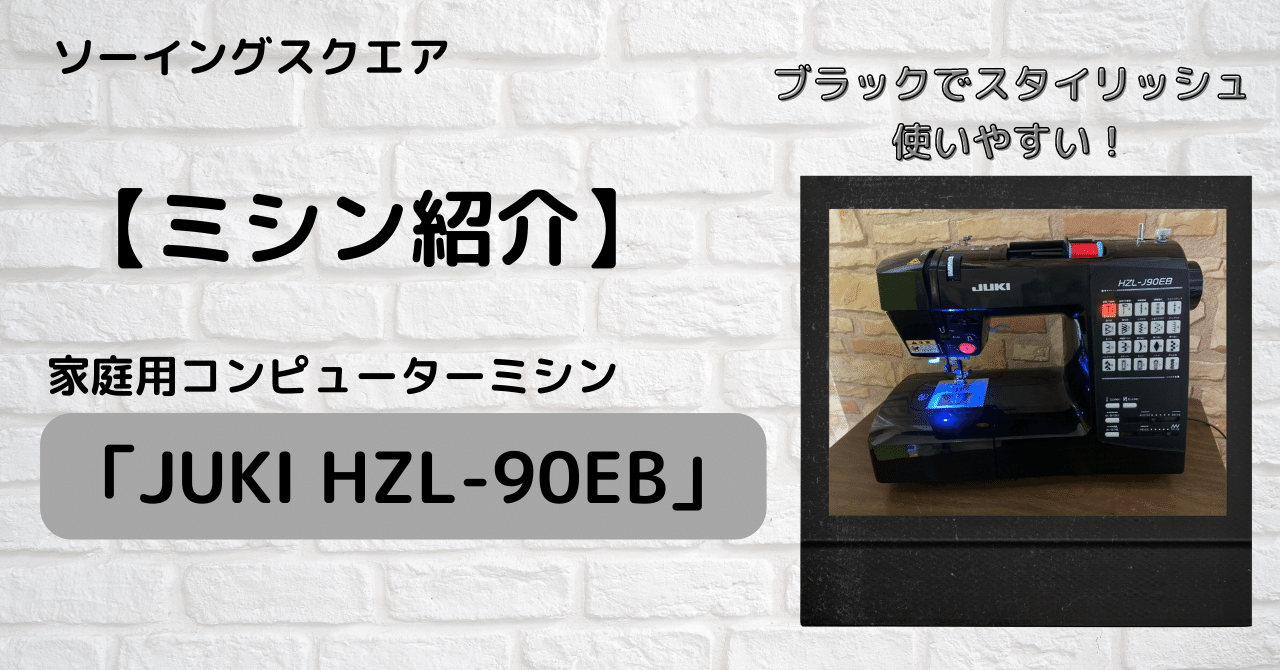 ミシン本体 ミシン紹介】JUKI家庭用コンピューターミシン「 HZL-J90EB