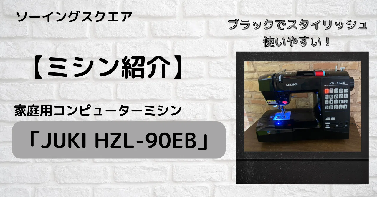 ミシン紹介】JUKI家庭用コンピューターミシン「 HZL-J90EB