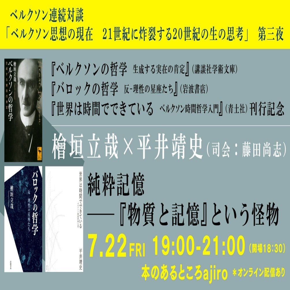 本のあるところ ajiro】「ベルクソン思想の現在 21世紀に炸裂する20