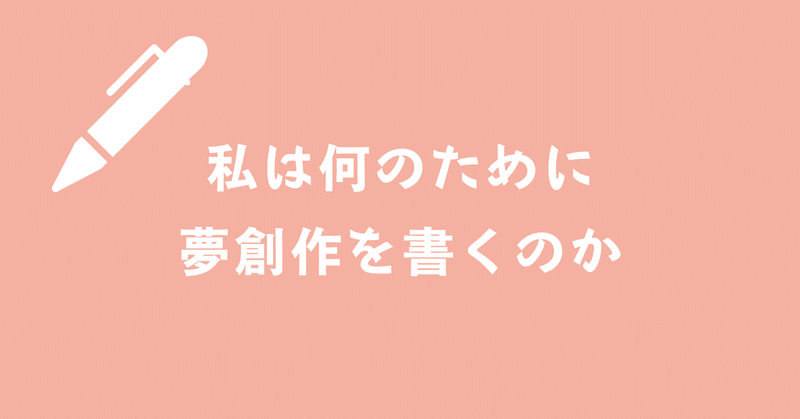 私は何のために夢創作を書くのか