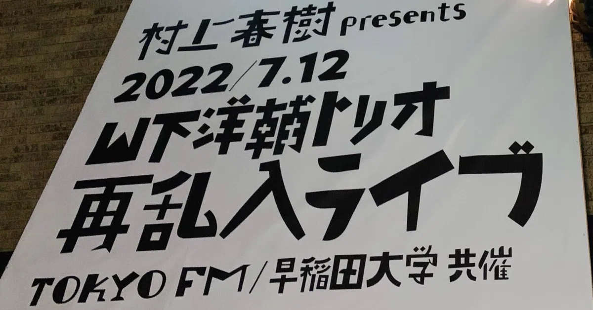 村上春樹プレゼンツ【山下洋輔トリオ再乱入ライブ大隈講堂】と 村上春樹プレゼンツ【山下洋輔トリオ再乱入ライブ大隈講堂】と