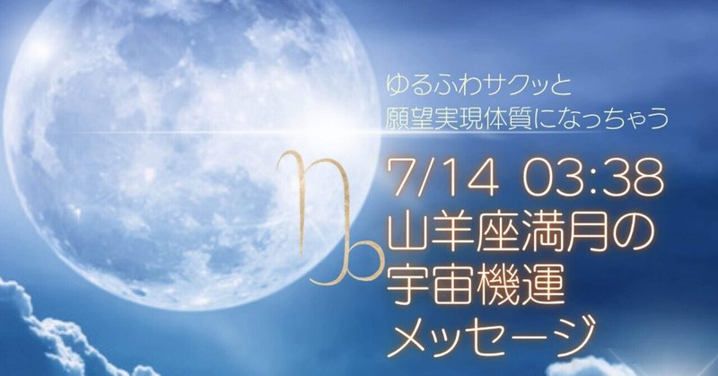 7/14 03:38 山羊座満月の宇宙機運チャネリングメッセージ