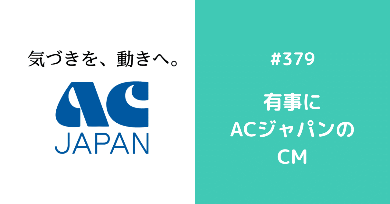 379 有事にacジャパンのcm Daisukesasaki Note 379 有事にacジャパンのcm Daisukesasaki Note