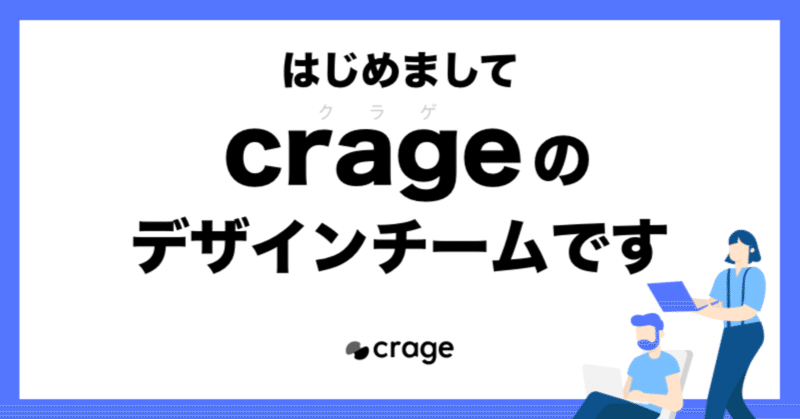 はじめまして、crageのデザインチームです
