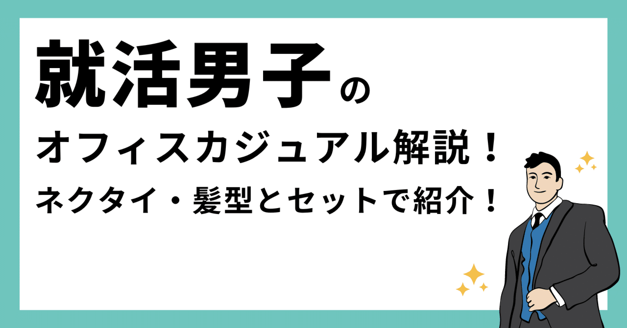 就活男子のオフィスカジュアル解説 ネクタイ 髪型とセットで紹介 Intee公式 完全無料で就活のプロと 本気の自己分析 ができる Note
