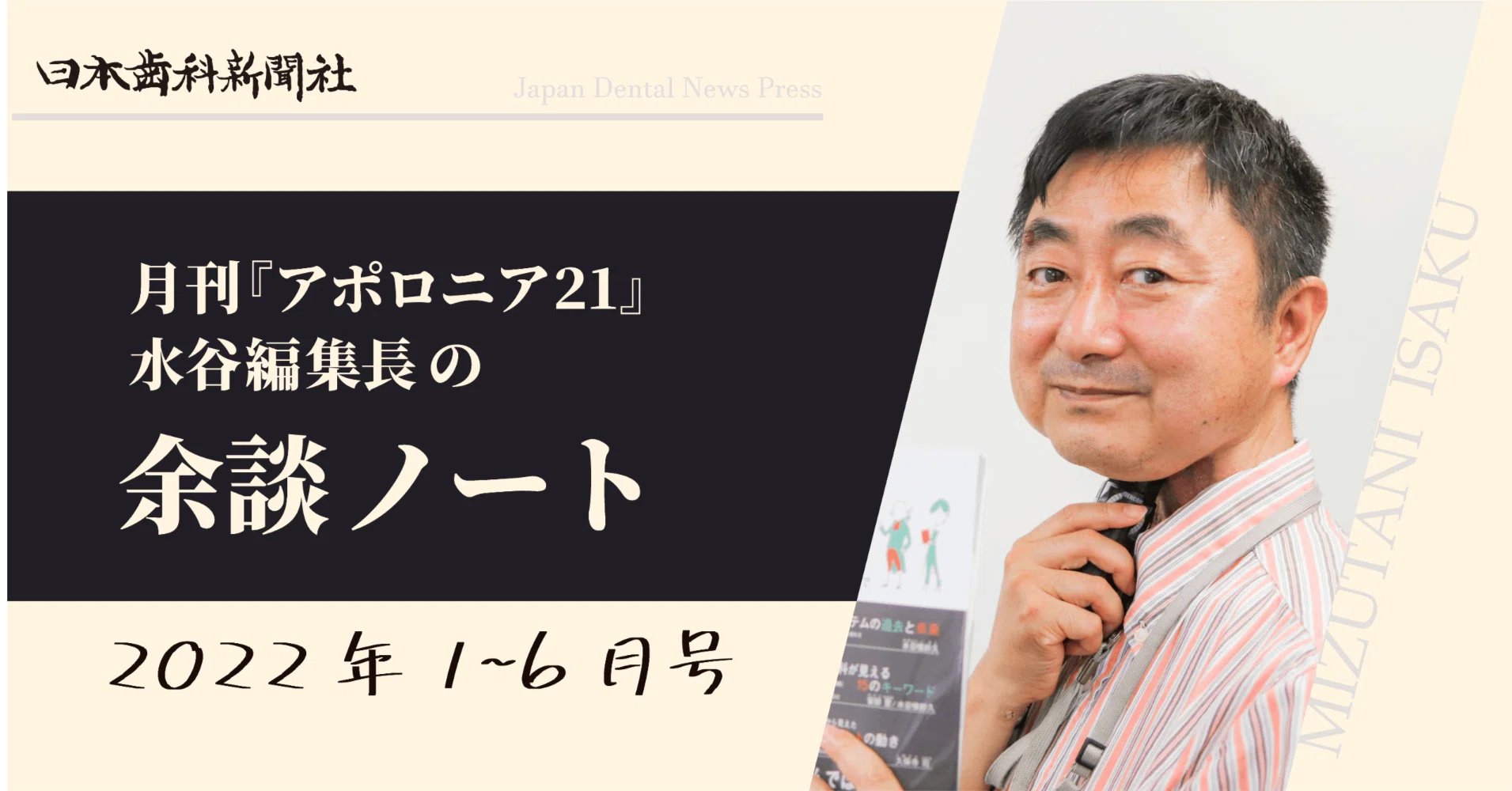 月刊『アポロニア21』編集後記まとめ2022年1月～6月号 水谷惟紗久