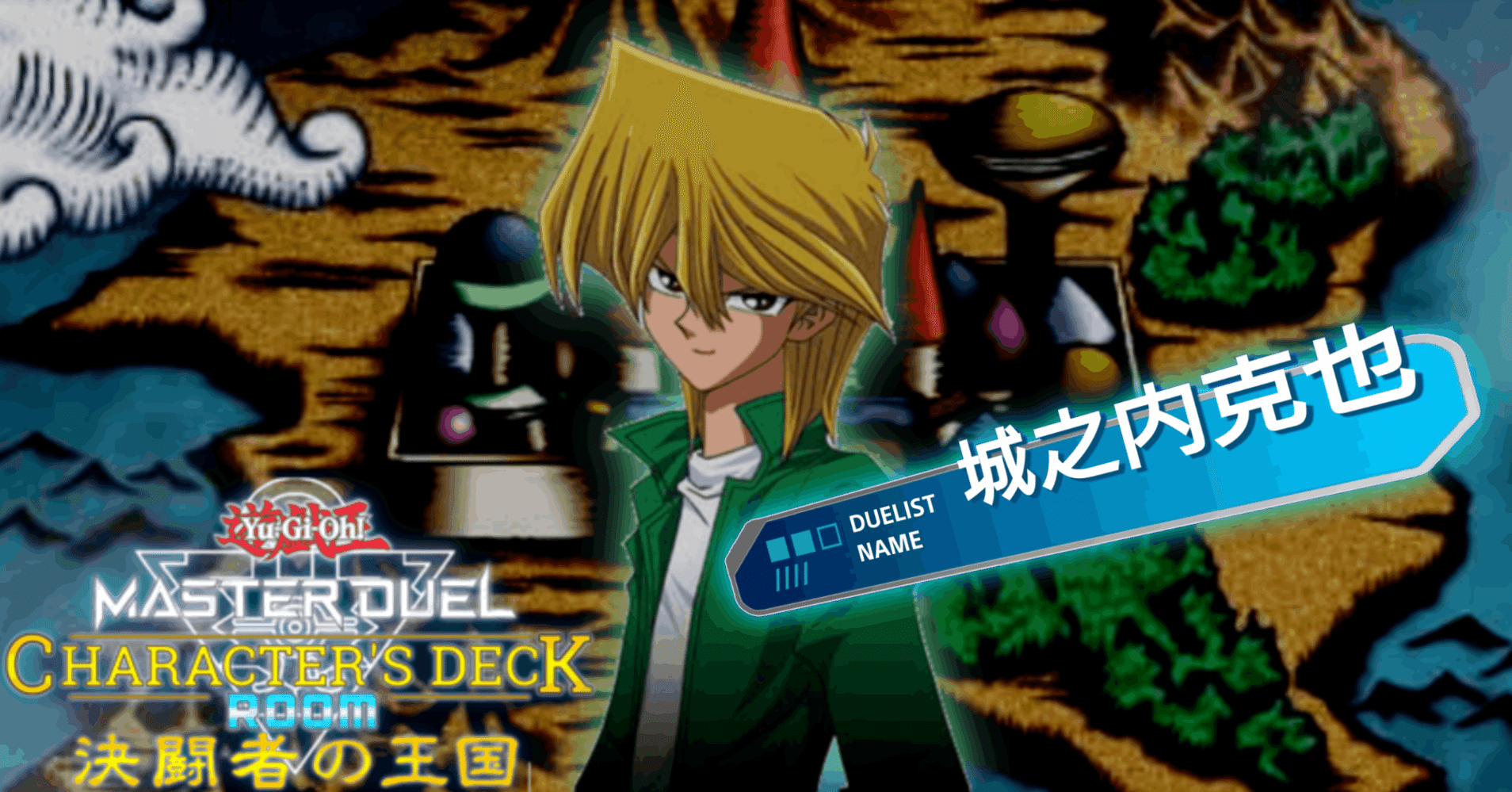 03 城之内克也】王国ルーム用デッキ【遊戯王マスターデュエル】｜午前零