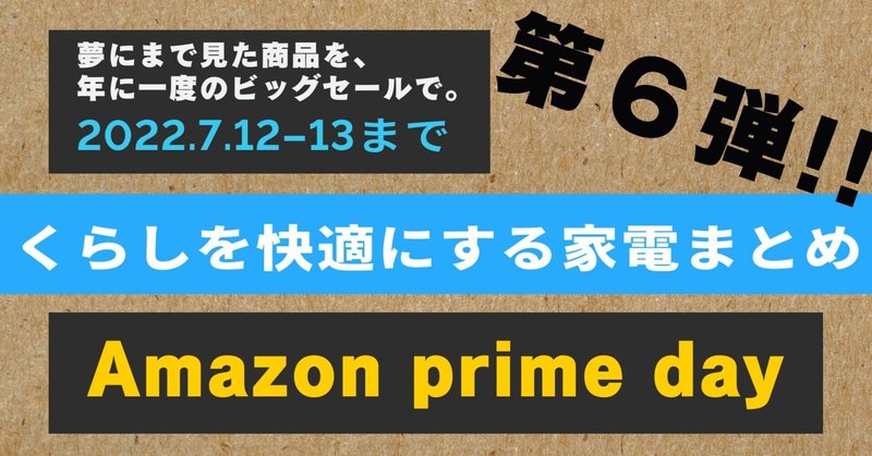 Amazon prime day 2022/7/12　第六弾