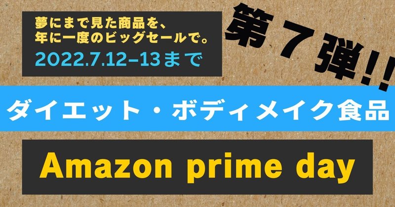 Amazon prime day 2022/7/12　第七弾