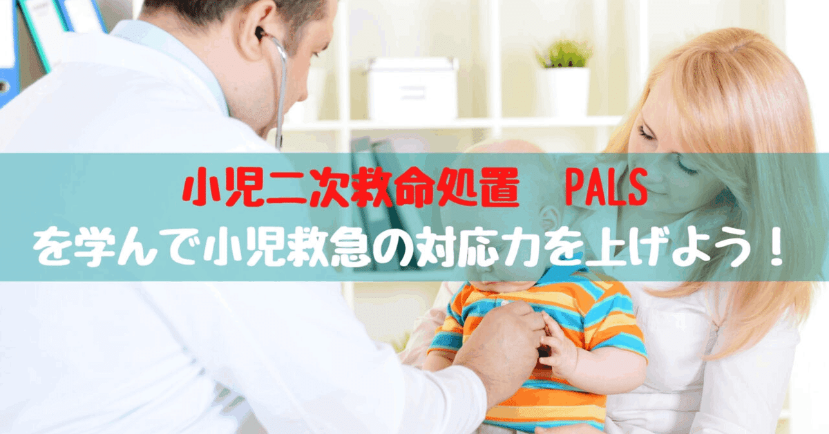 小児二次救命処置】PALSを学んで小児救急の対応力を上げよう