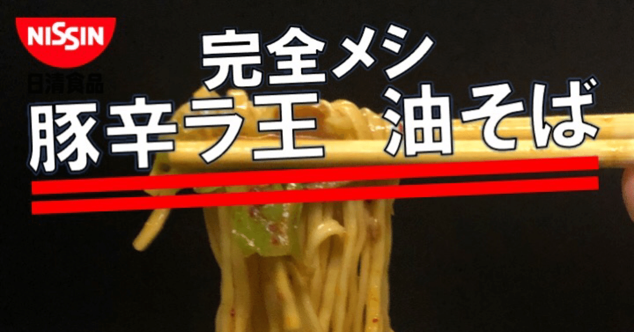 先週発売 466kcal 日清 完全メシ で1番ジャンキー ラ王油そばがクセになる風味と辛さで旨い いい意味で裏切りのヘルシーカップ麺爆誕 なかむ コンビニダイエット研究家 習慣づくりトレーナー Note