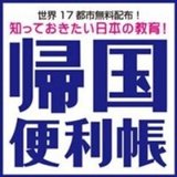 帰国便利帳📚オンライン学校説明会受付開始☆彡