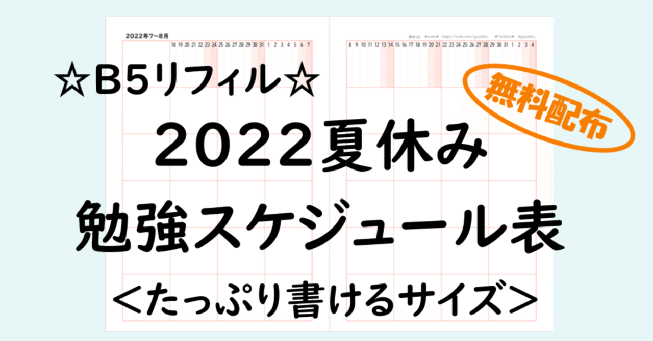 22夏休み勉強スケジュール表 大 B5リフィル Pdf無料配布 ゆさっこ Note