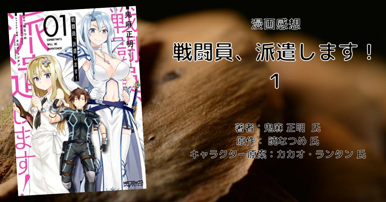 戦闘員、派遣します！ 1」パスワードに何て言葉ぉぉぉ！！ww 漫画感想