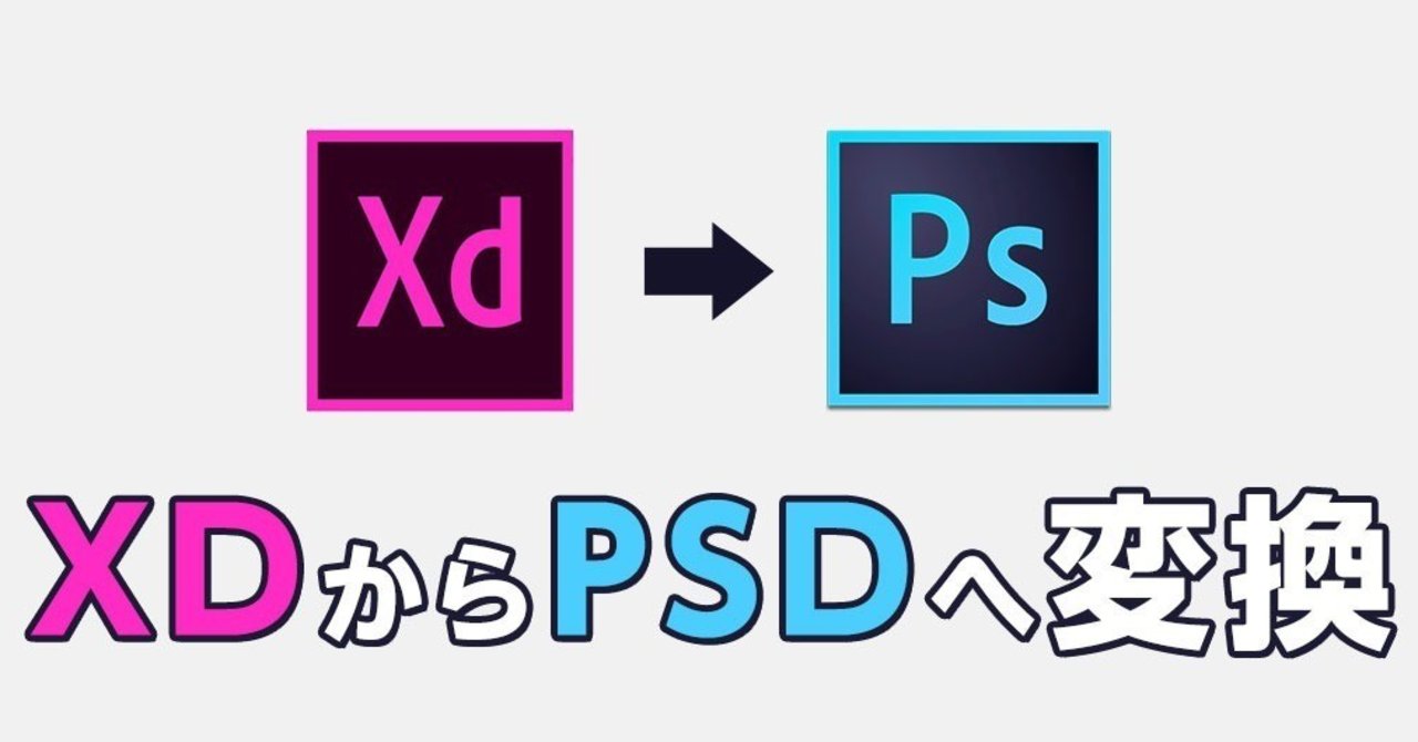 試してわかった Adobe Xdで作成したファイルをpsdへ変換する最適な方法 Golfer191 Note
