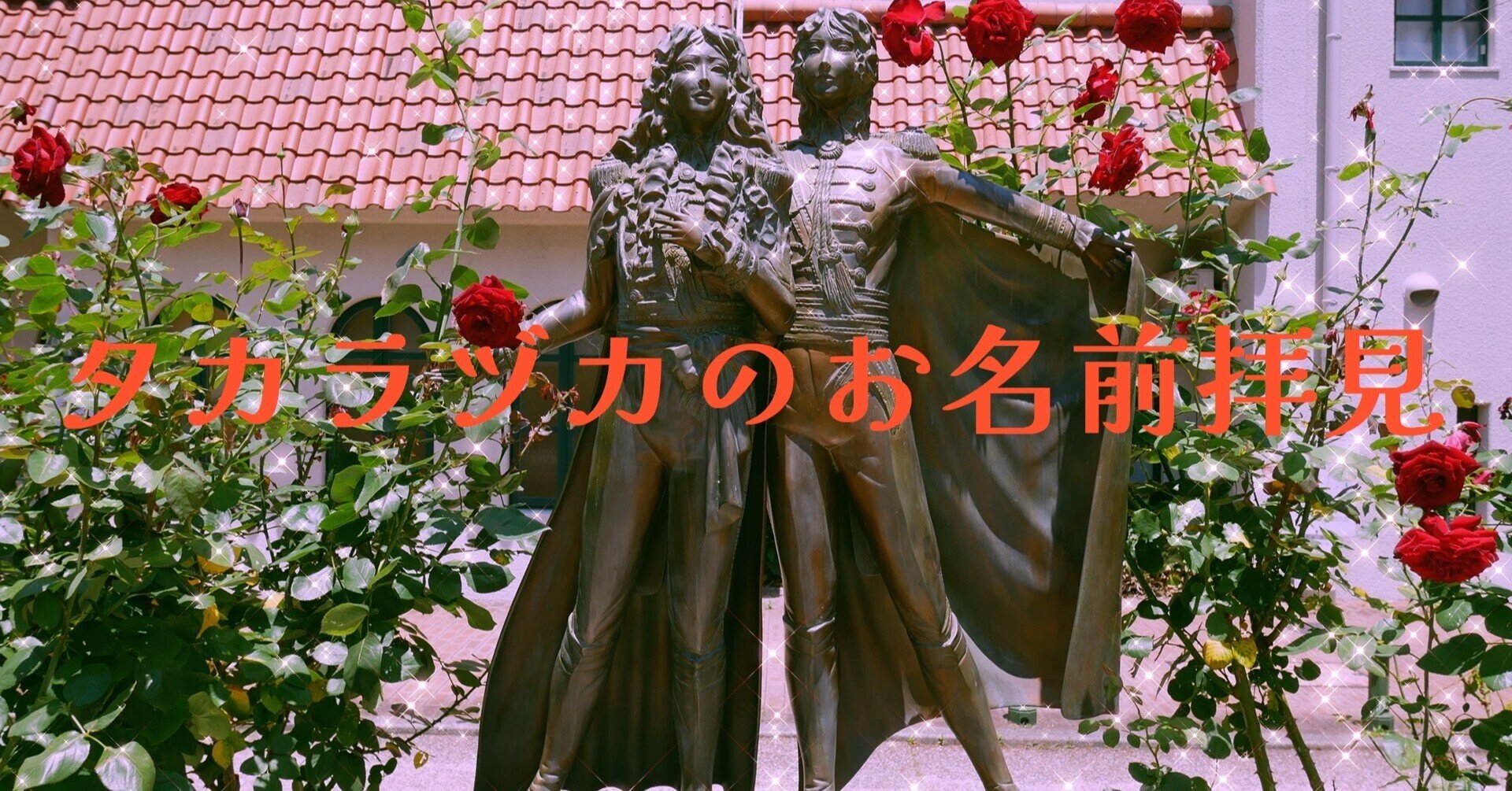 姓名判断 花組 芹尚英さん Takahashies Note