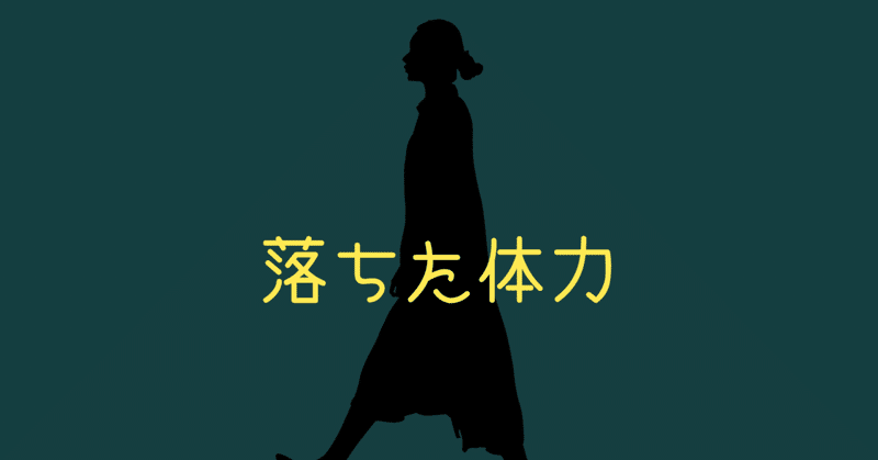 落ちた体力が一向に戻らない