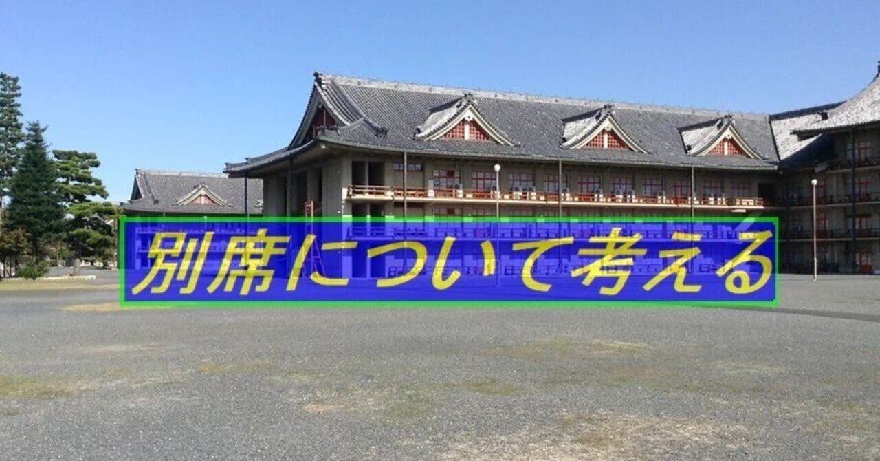 別席