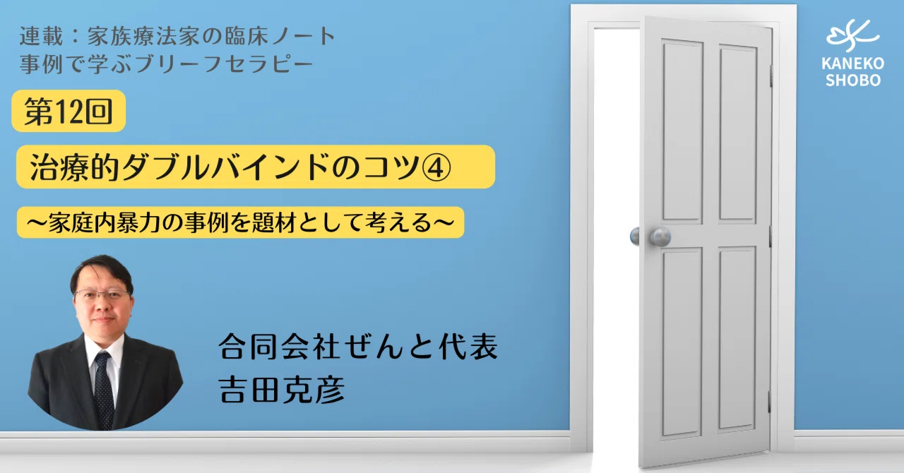 第12回 治療的ダブルバインドのコツ④ ～家庭内暴力の事例を題材として