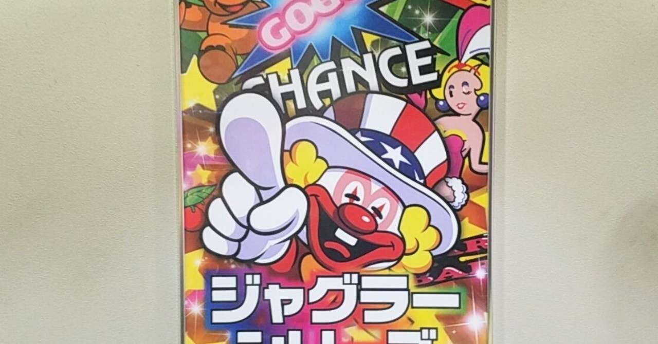 ジャグラーは設定1でも勝てるのか