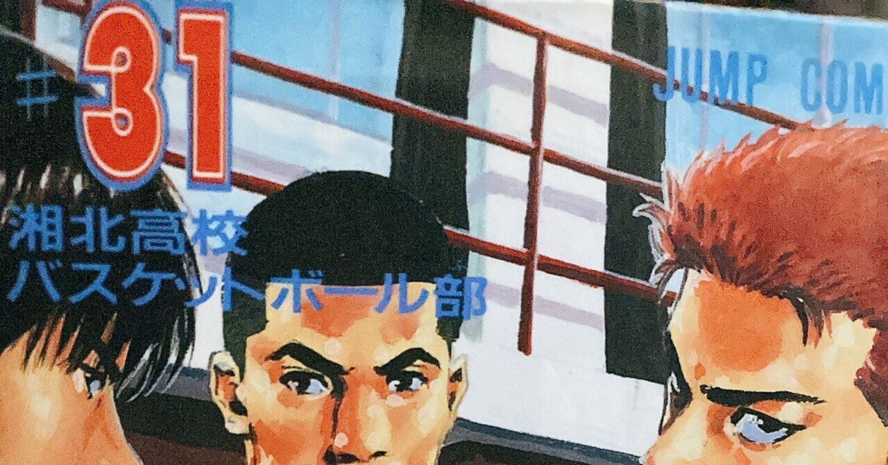 スラムダンク単行本最終巻（31巻）のあとがきを読んで｜よしよし