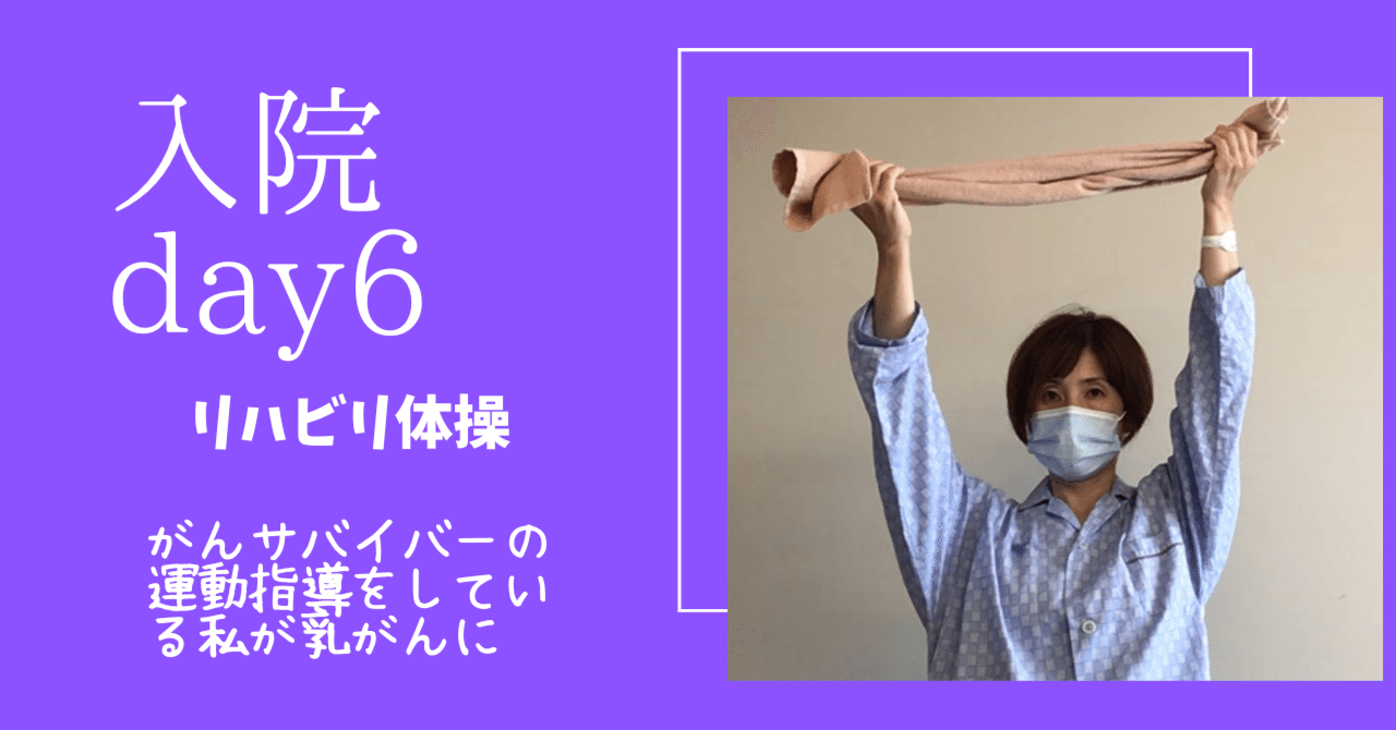 がんサバイバーさんの運動指導をしている私が乳がんに 13リハビリ開始 Hitomi Kawase Note