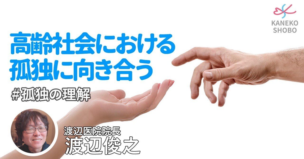 高齢社会における孤独に向き合う（渡辺医院院長：渡辺俊之