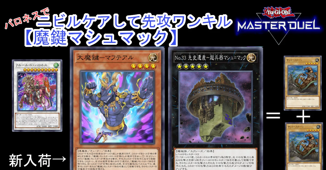 遊戯王マスターデュエル】ニビルケアして先攻ワンキル「魔鍵マシュ 