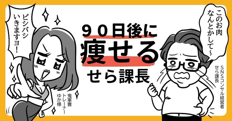 忙しい経営者でも３ヶ月で爆イケボディになれるか？【ダイエット企画】