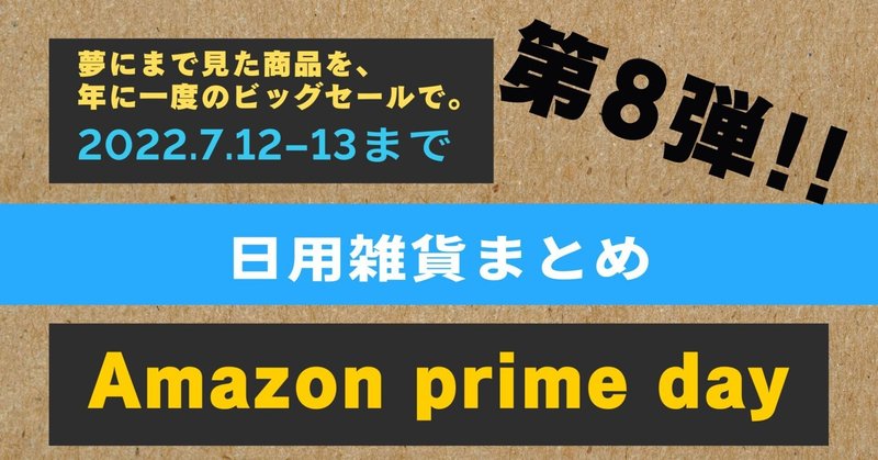 Amazon prime day 2022/7/13　第八弾