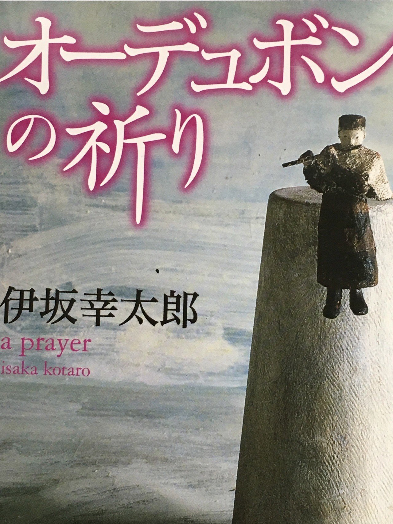 オーデュボンの祈り Amazon.co.jp: オーデュボンの祈り 伊坂幸太郎 新潮文庫 825