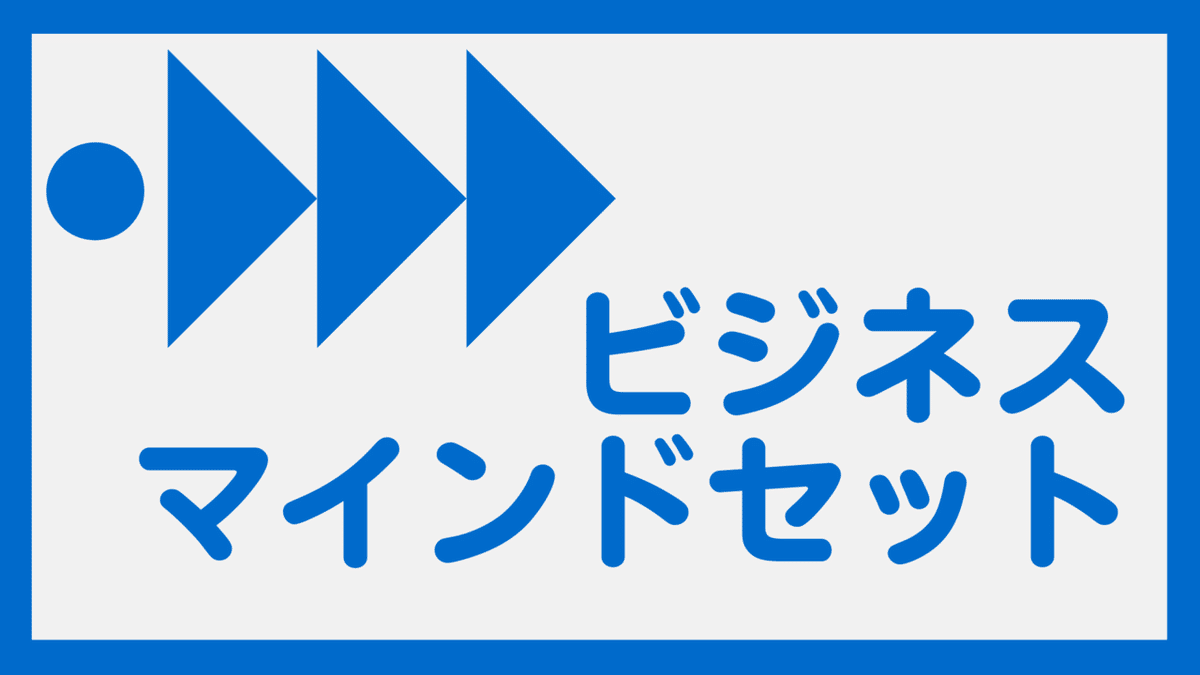 ビジネス マインドセット (1)