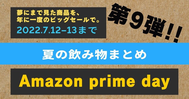 Amazon prime day 2022/7/13　第九弾