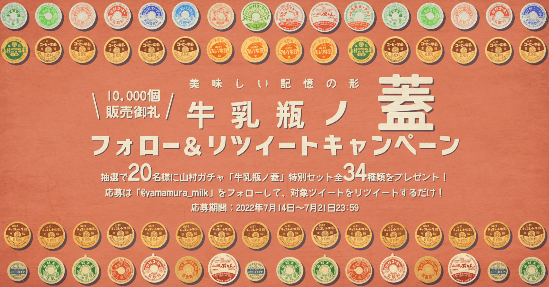 山村ガチャ「牛乳瓶ノ蓋」10,000個販売のお礼キャンペーン｜山村乳業